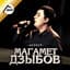 Магамет Дзыбов