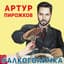 Arthur Pirozhkov