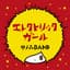 中ノ森BAND
