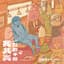 公館青少年 GGteens