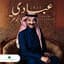 عبادي الجوهر