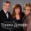 Тоника Домини