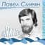 Pavel Smeyan