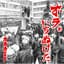 三上寛