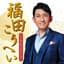 Kouhei Fukuda