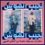 Najib Alhoush