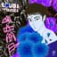 Lous And The Yakuza