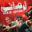 Magdy El Zahar