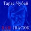 Тарас Чубай