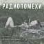 Радиопомехи