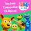 HeyKids Παιδικά Τραγούδια