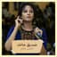 نانسي عجاج