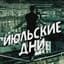 Июльские Дни
