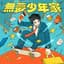 羊米人Yummy Man