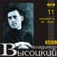 Владимир Высоцкий