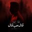 Fadel Chaker
