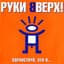 Руки вверх!