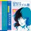 マクロスMACROSS 82-99