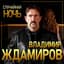 Vladimir Zhdamirov