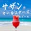 サザンオールスターズ