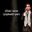 محمد عساف