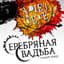 Серебряная свадьба