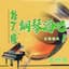 林文隆