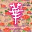 Missa Johnouchi & the Li-Hua Ensemble