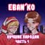 ЕБАНЬКО