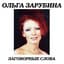 Olga Zarubina