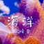 自然白噪音