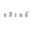 อภิรมย์