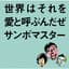サンボマスター