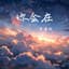 尹昔眠