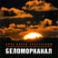 Беломорканал