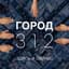 Gorod 312