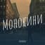 Монокини