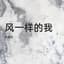 叶炫清