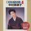 中川翔子