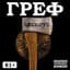 Греф