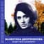 Валентина Дворянинова