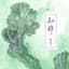 謝春花