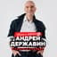 Андрей Державин