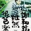 謝和弦