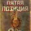 4 Позиции Бруно