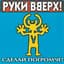 Руки вверх