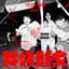 冰球樂團
