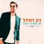 ניב דמירל