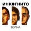Инкогнито