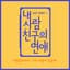 LEECHANGSUB